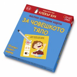 Малки активни карти за човешкото тяло