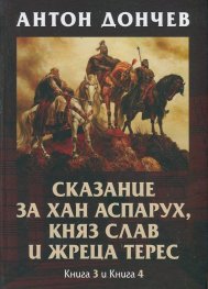 Сказание за хан Аспарух, княз Слав и жреца Терес Кн.3 и Кн. 4