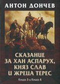 Сказание за хан Аспарух, княз Слав и жреца Терес Кн.3 и Кн. 4