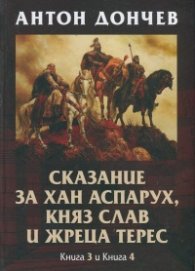 Сказание за хан Аспарух, княз Слав и жреца Терес Кн.3 и Кн. 4