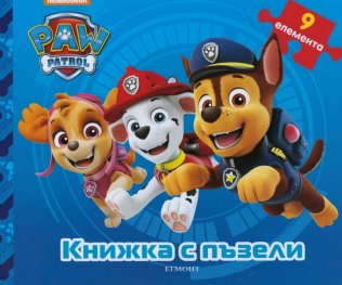 Пес Патрул/ Книжка с пъзели