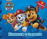 Пес Патрул/ Книжка с пъзели