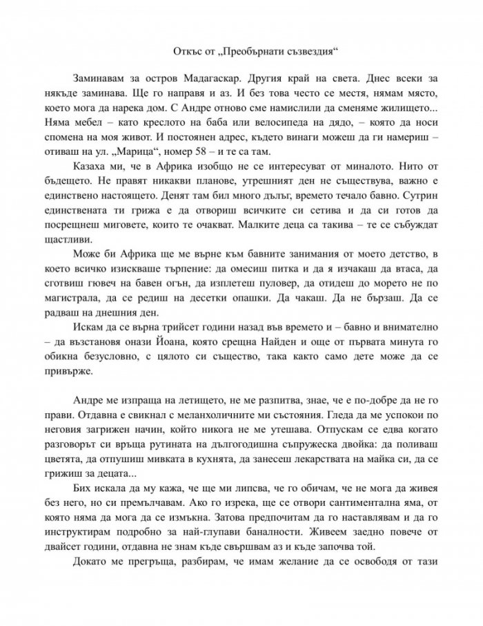 Преобърнати съзвездия
