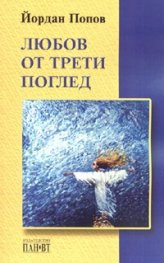Любов от трети поглед