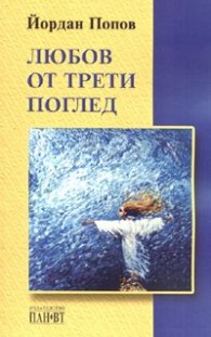 Любов от трети поглед