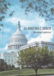 За лобизма с любов