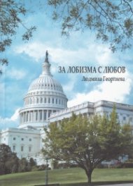 За лобизма с любов