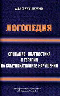 Логопедия. Описание, диагностика и терапия на комуникативните нарушения
