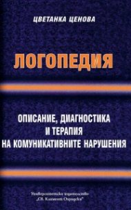 Логопедия. Описание, диагностика и терапия на комуникативните нарушения