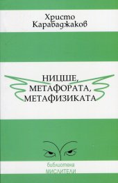Ницше, метафората, метафизиката