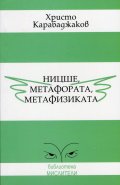 Ницше, метафората, метафизиката