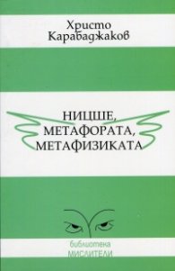 Ницше, метафората, метафизиката
