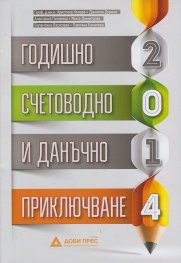 Годишно счетоводно и данъчно приключване 2014