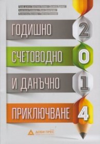 Годишно счетоводно и данъчно приключване 2014