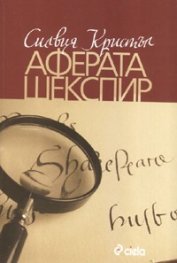 Аферата Шекспир