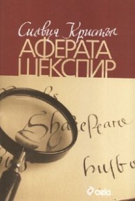 Аферата Шекспир