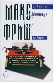 Макс Фриш: Монтаук Т.10 от Избрано