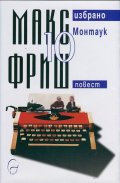 Макс Фриш: Монтаук Т.10 от Избрано