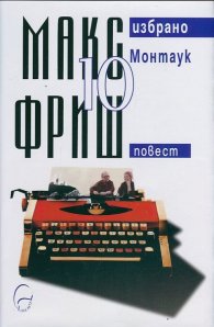 Макс Фриш: Монтаук Т.10 от Избрано