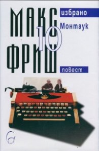 Макс Фриш: Монтаук Т.10 от Избрано