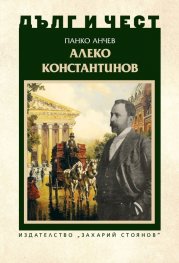 Дълг и чест: Алеко Константинов