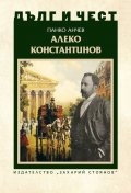 Дълг и чест: Алеко Константинов