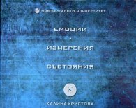 Емоции. Измерения. Състояния