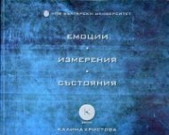 Емоции. Измерения. Състояния
