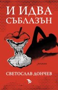 И идва съблазън