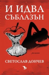 И идва съблазън