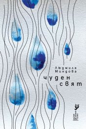 Чуден свят. Стихотворения