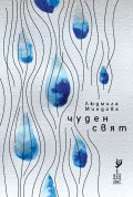 Чуден свят. Стихотворения