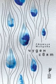 Чуден свят. Стихотворения