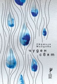Чуден свят. Стихотворения