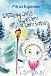 Принцеса Магда и магията на приятелството