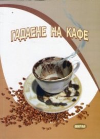 Гадаене на кафе