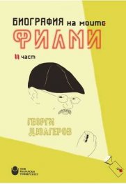 Биография на моите филми Ч.2