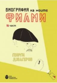 Биография на моите филми Ч.2