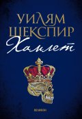 Хамлет