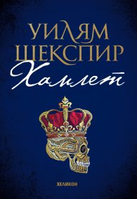 Хамлет