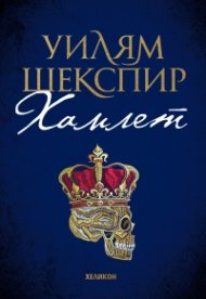 Хамлет