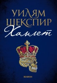 Хамлет