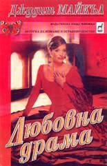 Любовна драма
