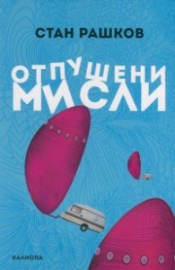 Отпушени мисли
