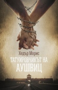 Татуировчикът на Аушвиц