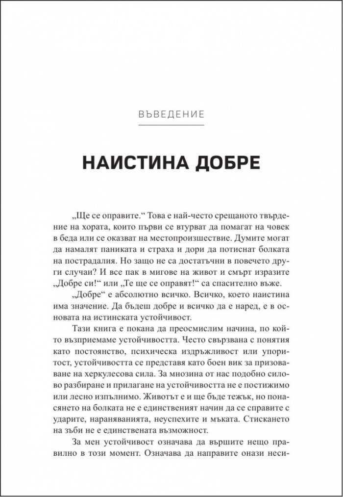 Да устоиш в бурята. Как да изградим способност да се справяме с трудните моменти в живота ни