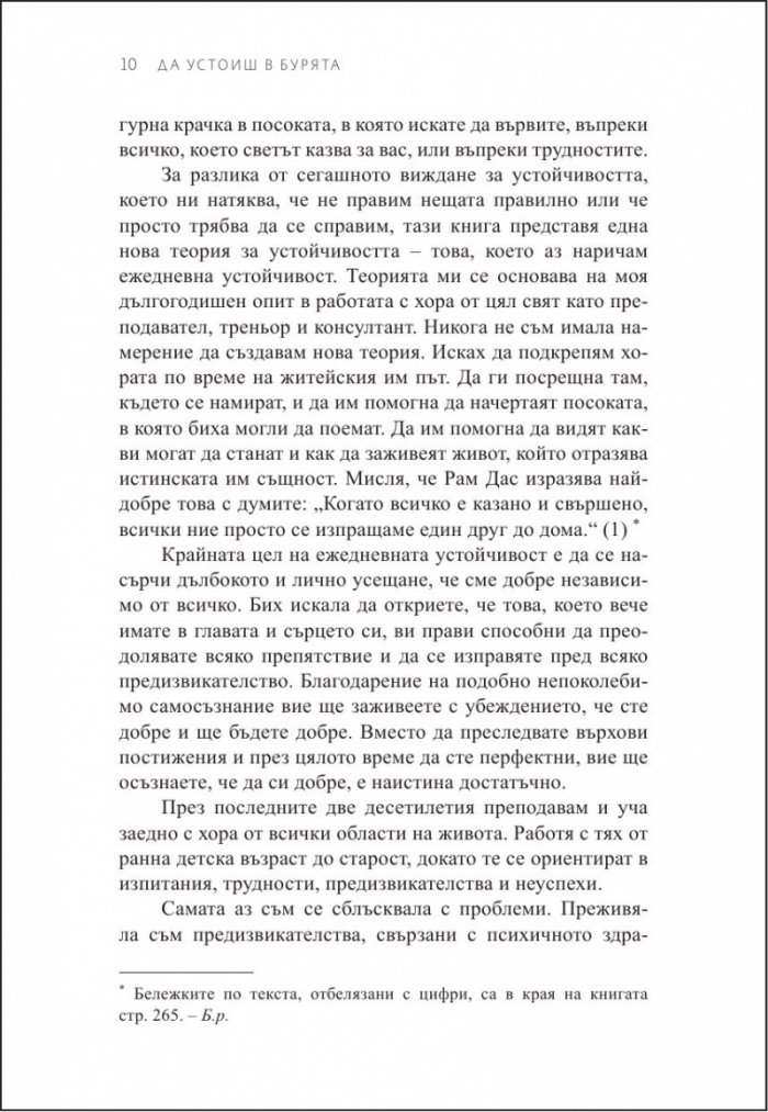 Да устоиш в бурята. Как да изградим способност да се справяме с трудните моменти в живота ни