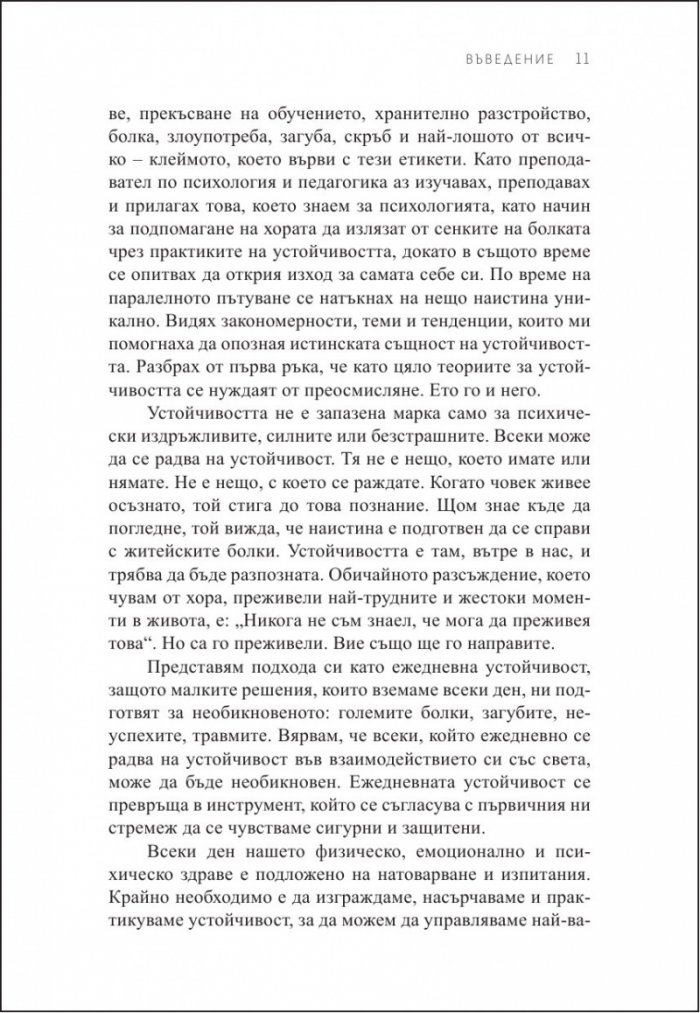 Да устоиш в бурята. Как да изградим способност да се справяме с трудните моменти в живота ни