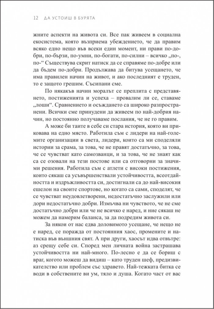 Да устоиш в бурята. Как да изградим способност да се справяме с трудните моменти в живота ни
