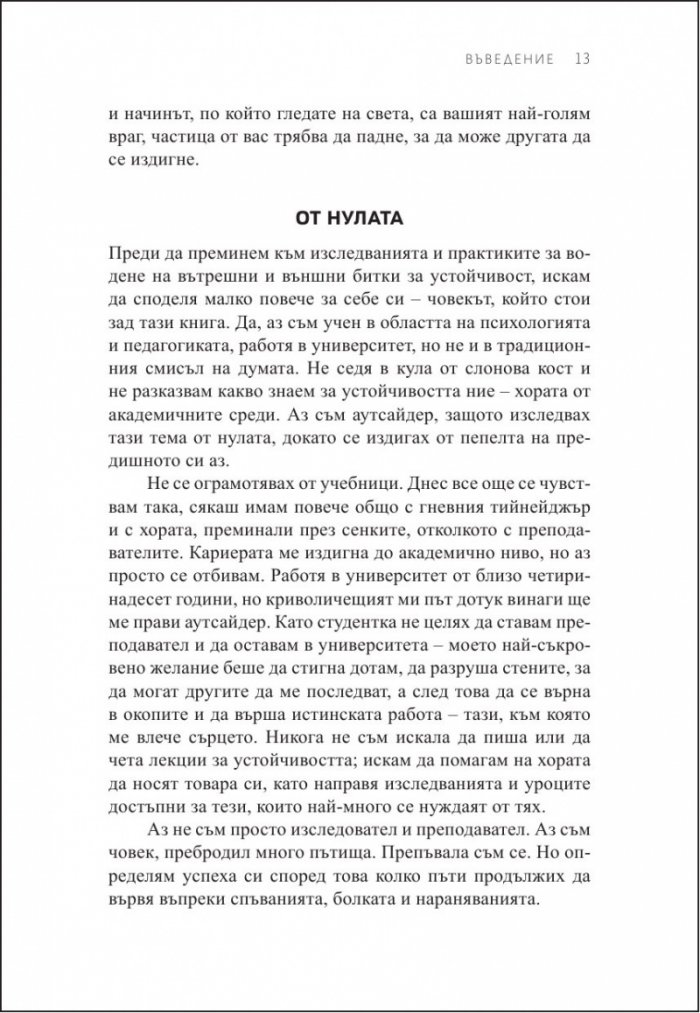 Да устоиш в бурята. Как да изградим способност да се справяме с трудните моменти в живота ни